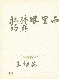 肚脐眼里面隐隐的疼