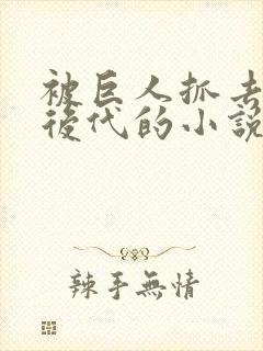 被巨人抓去繁衍后代的小说