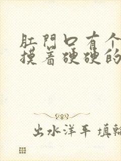 肛门口有个肉球摸着硬硬的