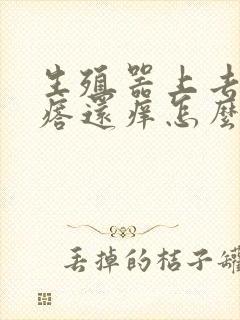 生殖器上去红疙瘩还痒怎么回事