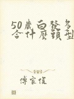 50岁白发多适合什么头型