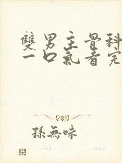 双男主骨科推文一口气看完