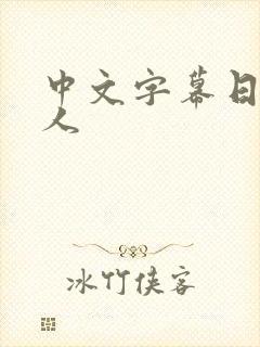 中文字幕日本成人