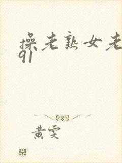 操老熟女老女人91
