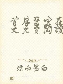 首席医官在线全文免费阅读