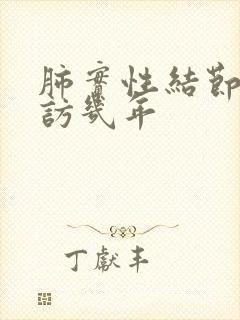 肺实性结节需随访几年