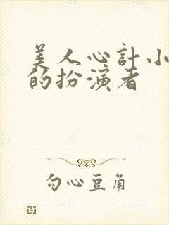 美人心计小张嫣的扮演者