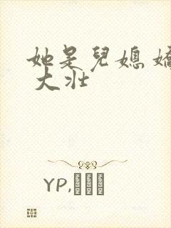 她是儿媳 娇娇 大壮封面