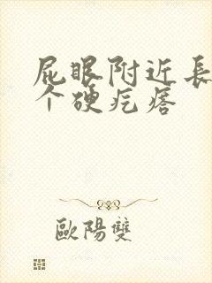 屁眼附近长了一个硬疙瘩