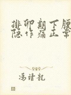 排卵期下腹部隐隐作痛正常吗