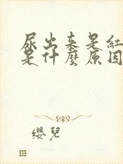 尿出来是红色的是什么原因封面