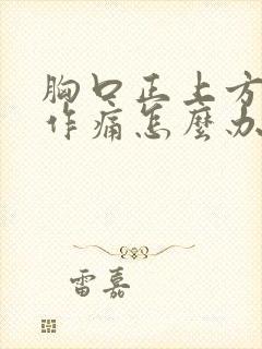 胸口正上方隐隐作痛怎么办封面