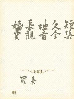 婚长地久短剧免费观看全集