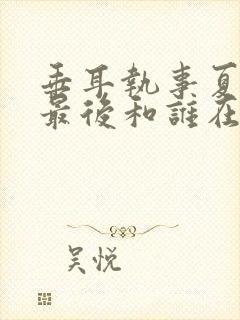 垂耳执事夏镜天最后和谁在一起了封面