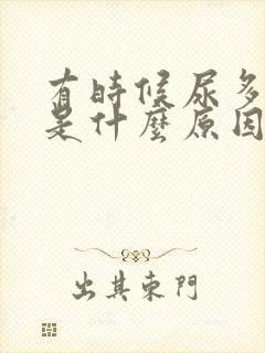 有时候尿多尿频是什么原因