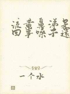 流黄鼻涕是怎么回事嗓子还疼