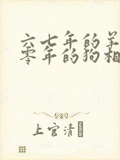 六七年的羊和七零年的狗相配吗