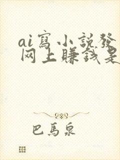 ai写小说发布网上赚钱是真的吗封面