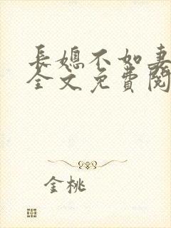 长媳不如妻小说全文免费阅读