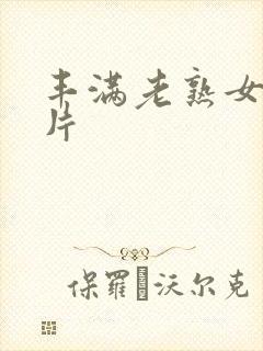 丰满老熟女一级片