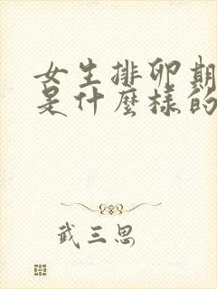 女生排卵期白带是什么样的封面