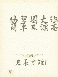 幼儿园大班图画简单又漂亮