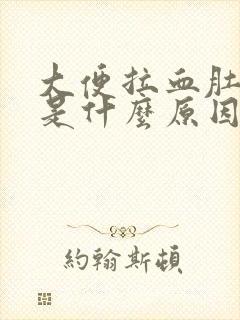 大便拉血肚子疼是什么原因封面