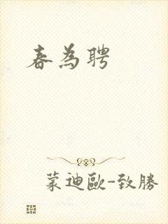 春为聘