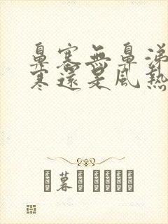 鼻塞无鼻涕是风寒还是风热