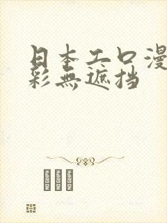 日本工口漫画全彩无遮挡