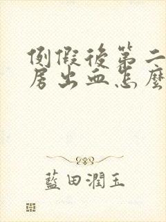 例假后第二天同房出血怎么回事