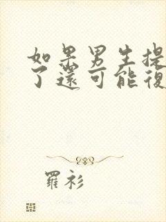 如果男生提分手了还可能复合吗?