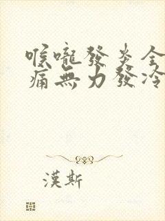 喉咙发炎全身酸痛无力发冷封面