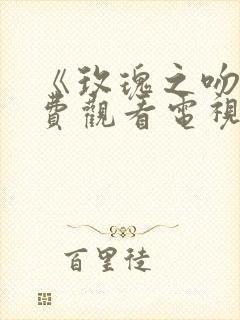 《玫瑰之吻》免费观看电视剧