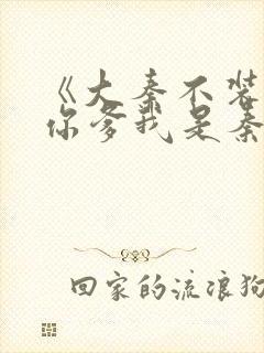 《大秦不装了,你爹我是秦始皇》