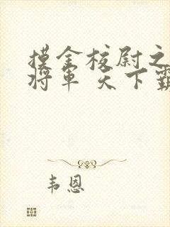 摸金校尉之九幽将军 天下霸唱