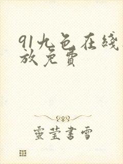 91九色在线播放免费