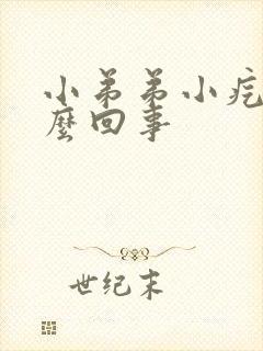 小弟弟小疙瘩怎么回事