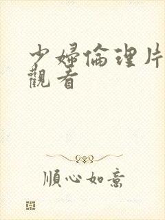 少妇伦理片在线观看