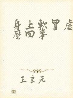 身上软冒虚汗怎么回事