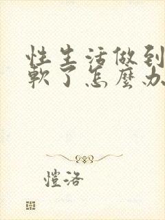 性生活做到一半软了怎么办