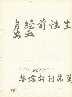 月经前性生活后出血