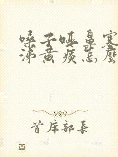 嗓子哑鼻塞黄鼻涕黄痰怎么办