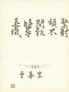 长时间频繁打飞机导致不射精怎么办