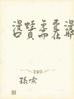 漫蛙免费漫画入口页面在哪里封面