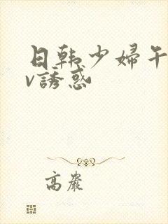 日韩少妇午夜av诱惑