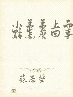 小弟弟上面长红点怎么回事