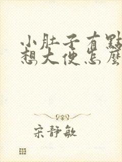 小肚子有点疼还想大便怎么回事