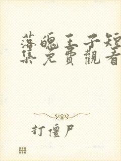 落魄王子短剧全集免费观看