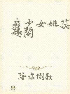 瘾少女姚蕊 笔趣阁